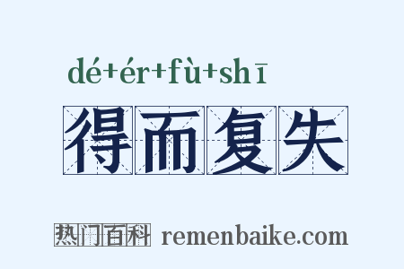 得而复失是什么意思的图片